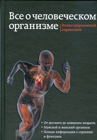 Книга Все о человеческом теле=Все о человеческом организме