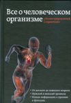Книга Все о человеческом теле=Все о человеческом организме
