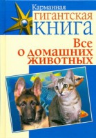 Книга Все о домашних животных