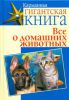 Книга Все о домашних животных