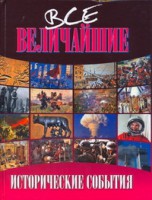 Книга Все величайшие исторические события