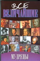Книга Все величайшие мудрецы