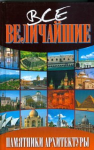 Книга Все величайшие памятники архитектуры