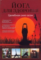 Книга Йога для здоровья. Целебная сила асан