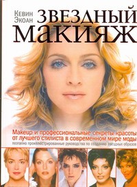 Книга Звездный макияж