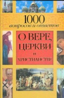 Книга 1000 вопросов и ответов о Вере, Церкви и Христианстве