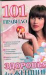 Книга 101 правило здоровья для женщин