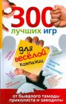 Книга 300 лучших игр для веселой компании