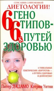 Книга 6 генотипов - 6 путей к здоровью