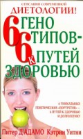Книга 6 генотипов - 6 путей к здоровью