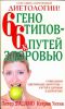 Книга 6 генотипов - 6 путей к здоровью