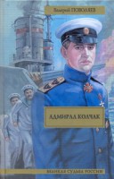 Книга Адмирал Колчак