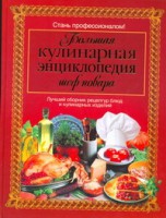 Книга Большая кулинарная энциклопедия шеф-повара