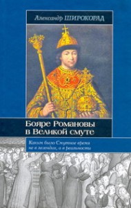 Книга Бояре Романовы в Великой смуте