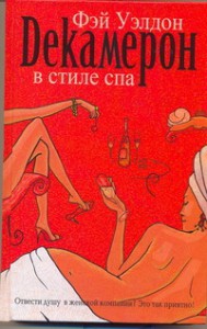 Книга Декамерон в стиле спа