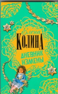 Книга Дневник измены