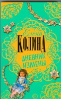 Книга Дневник измены