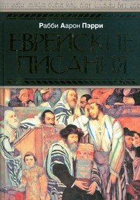 Книга Еврейские писания