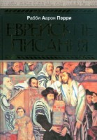 Книга Еврейские писания