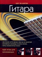 Книга Гитара. Курс игры для начинающих