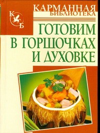 Книга Готовим в горшочках и духовке