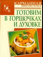 Книга Готовим в горшочках и духовке