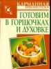 Книга Готовим в горшочках и духовке