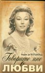 Книга Говорите мне о любви