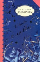 Книга И вновь о любви…