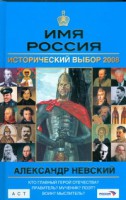 Книга Имя Россия. Александр Невский. Исторический выбор 2008