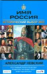 Книга Имя Россия. Александр Невский. Исторический выбор 2008