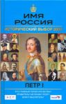 Книга Имя Россия. Петр 1. Исторический выбор 2008