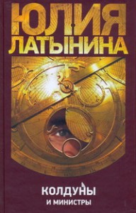 Книга Колдуны и министры