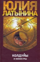 Книга Колдуны и министры