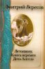 Книга Летописец. Книга перемен. День Ангела