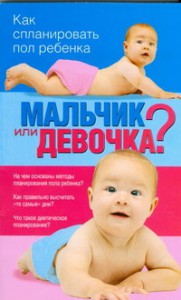 Книга Мальчик или девочка? Как спланировать пол ребенка