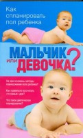 Книга Мальчик или девочка? Как спланировать пол ребенка