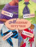Книга Модные штучки. Шали, галстуки, платки, парео