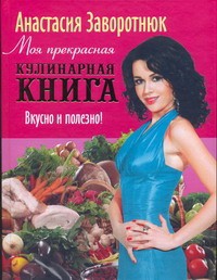 Книга Моя прекрасная кулинарная книга. Вкусно и полезно