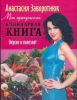 Книга Моя прекрасная кулинарная книга. Вкусно и полезно