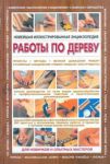 Книга Новейшая иллюстрированная энциклопедия: работы по дереву