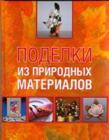 Книга Поделки из природных материалов