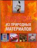 Книга Поделки из природных материалов