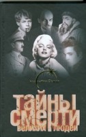 Книга Тайны смерти великих людей