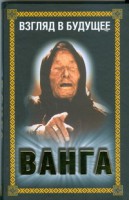 Книга Ванга. Взгляд в будущее