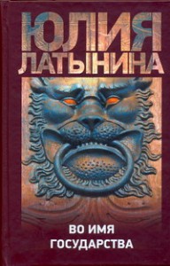 Книга Во имя государства. Дело о лазоревом письме. Повесть о государыне Кассии