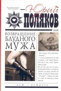 Книга Возвращение блудного мужа. [Красный телефон. Подземный художник]