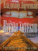 Книга Время ацтеков
