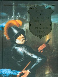 Книга Всемирная история. Средние века