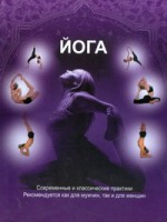 Книга Йога. Современные и классические практики